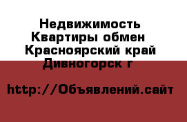 Недвижимость Квартиры обмен. Красноярский край,Дивногорск г.